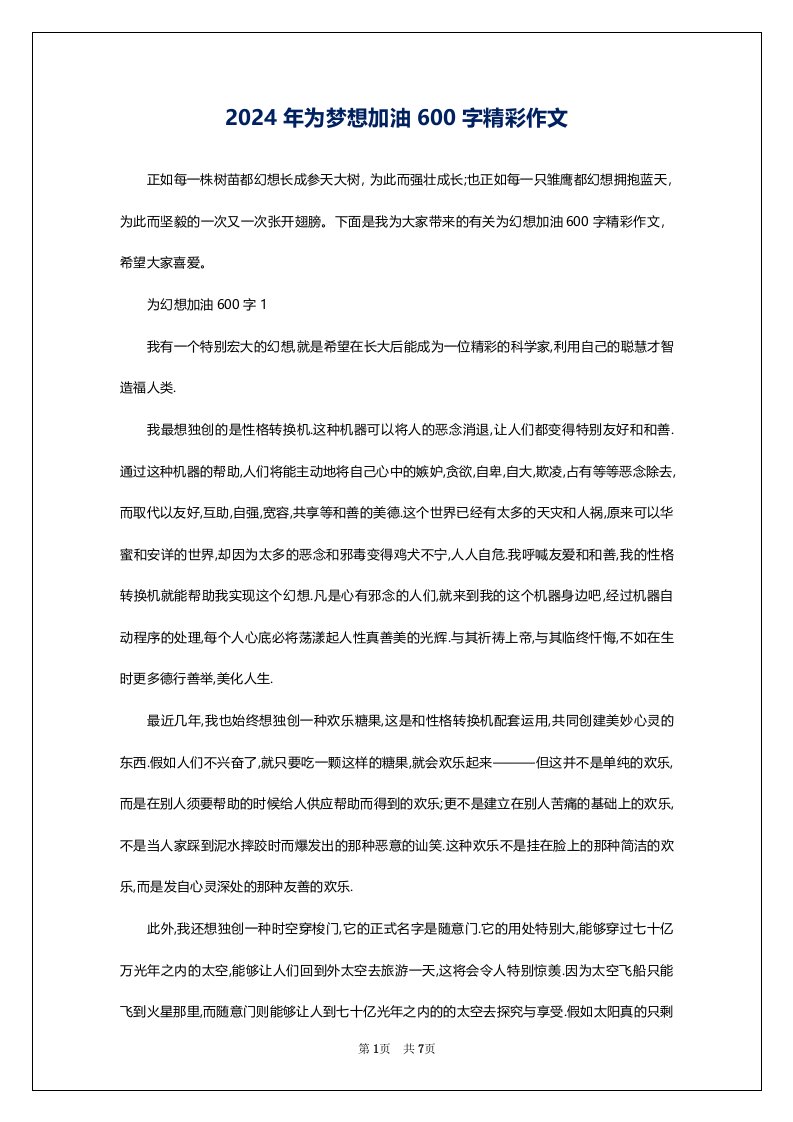 2024年为梦想加油600字精彩作文