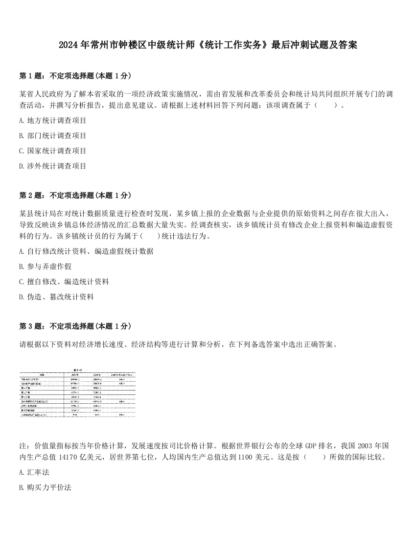 2024年常州市钟楼区中级统计师《统计工作实务》最后冲刺试题及答案