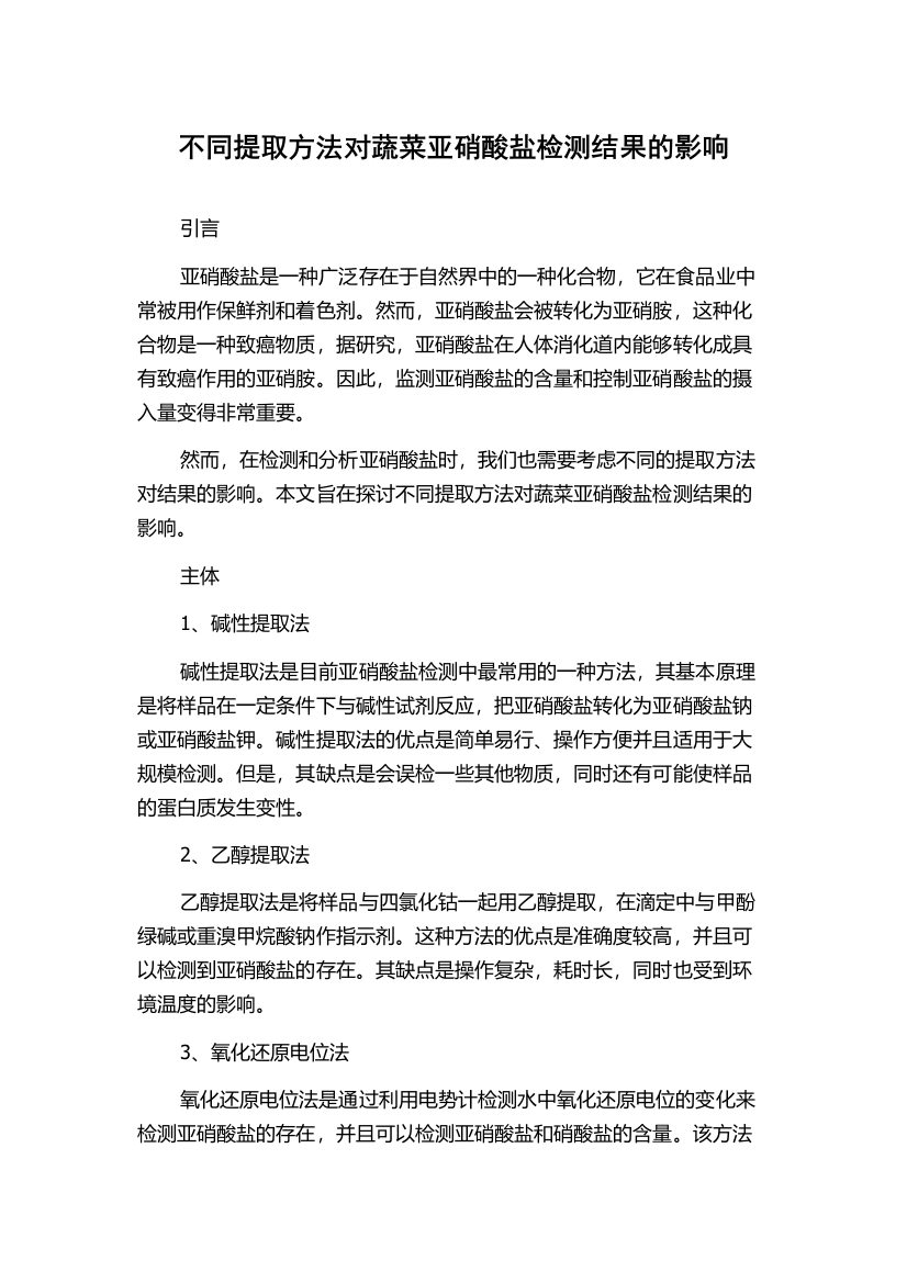 不同提取方法对蔬菜亚硝酸盐检测结果的影响