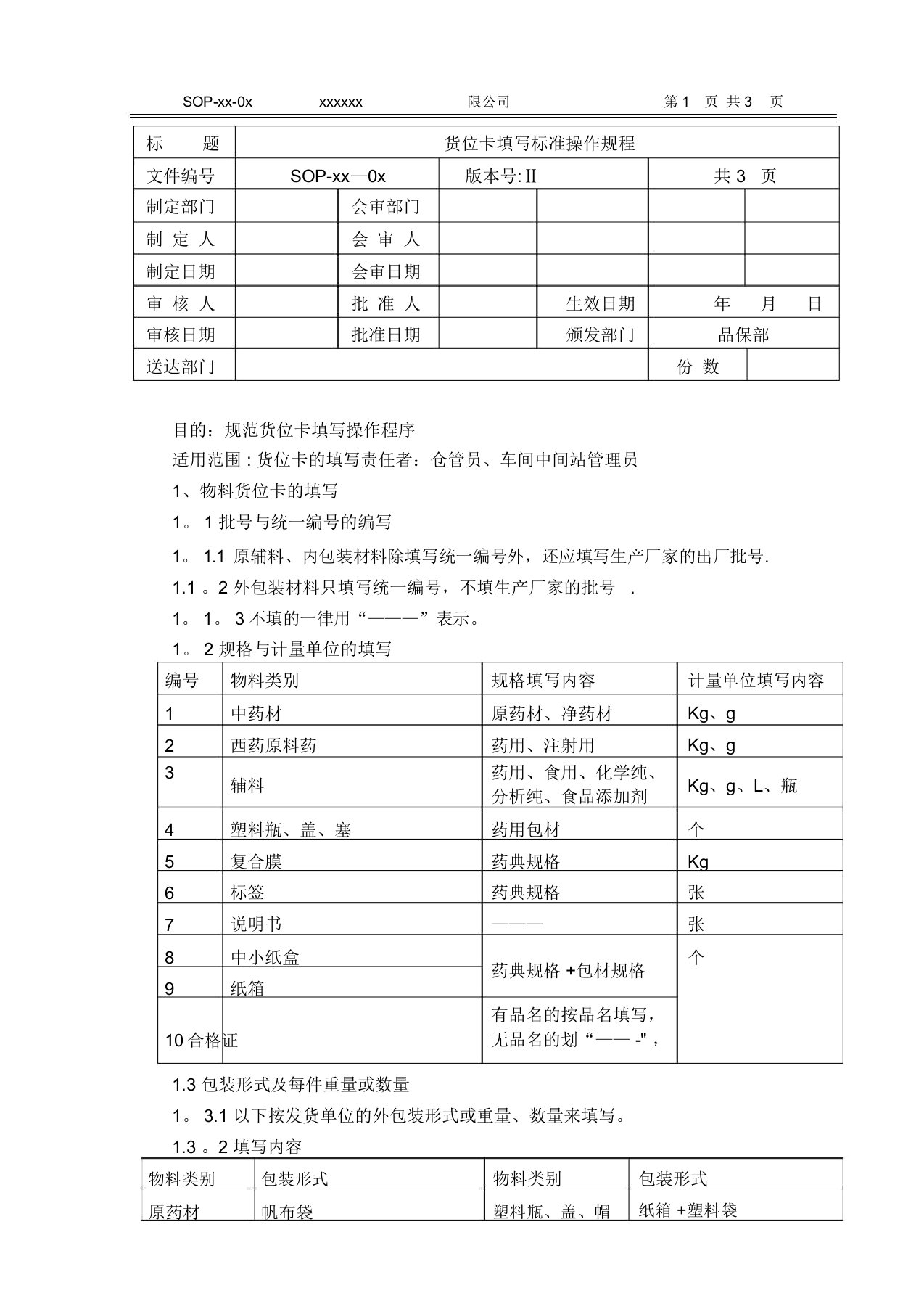 货位卡填写标准操作规程