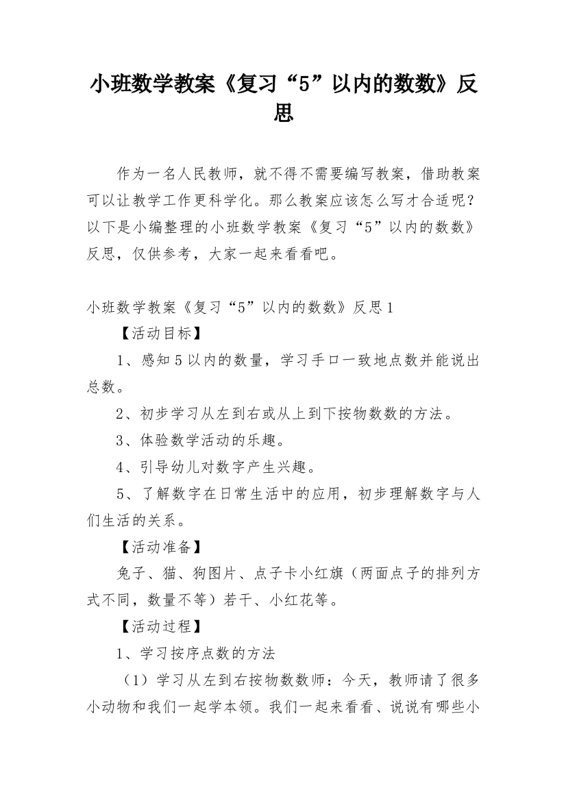 小班数学教案《复习“5”以内的数数》反思