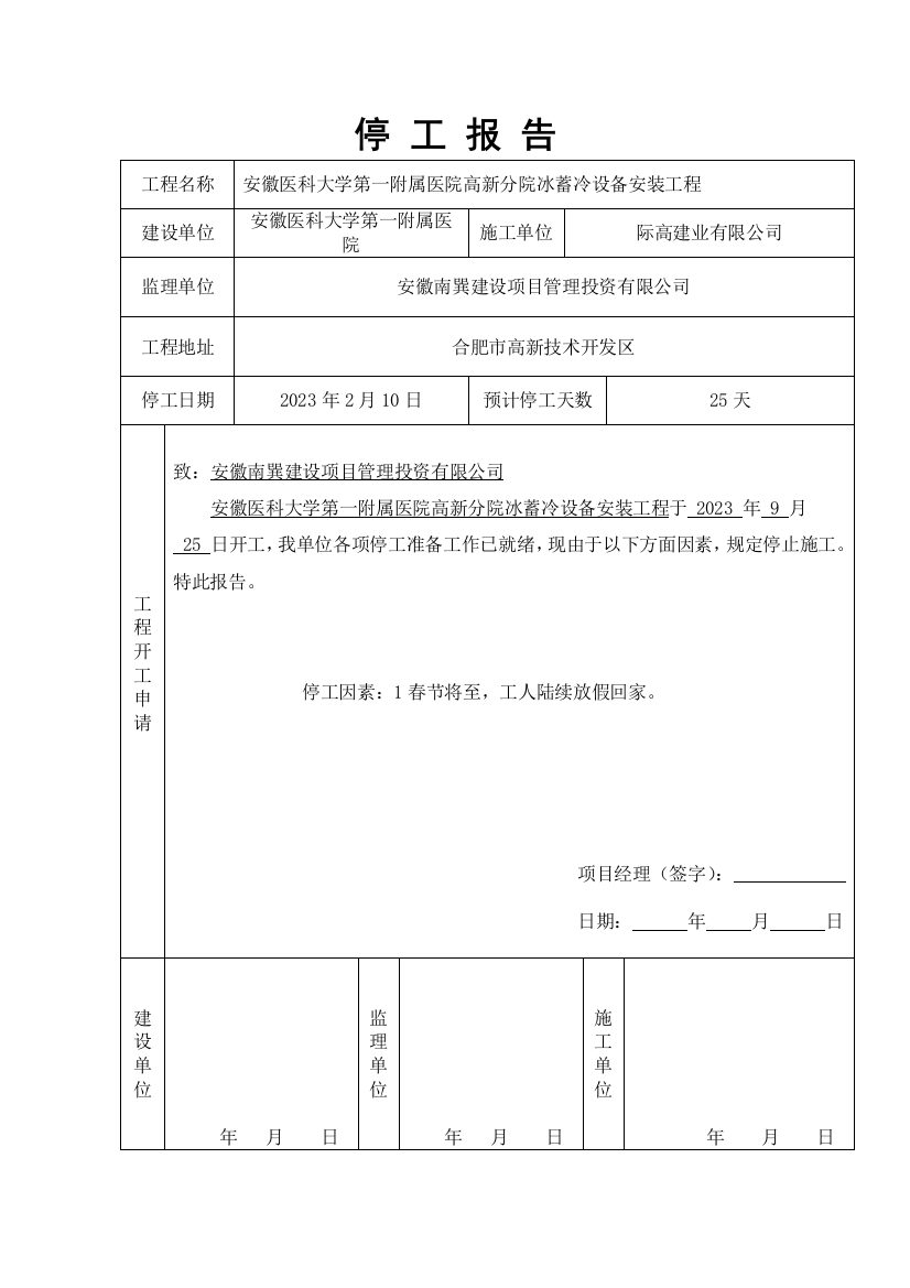 工程停工报告表格