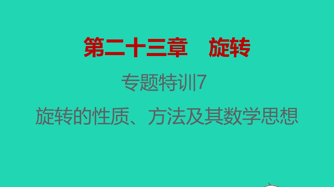 2021秋九年级数学上册第二十三章旋转专题特训7旋转的性质方法及其数学思想习题课件新版新人教版