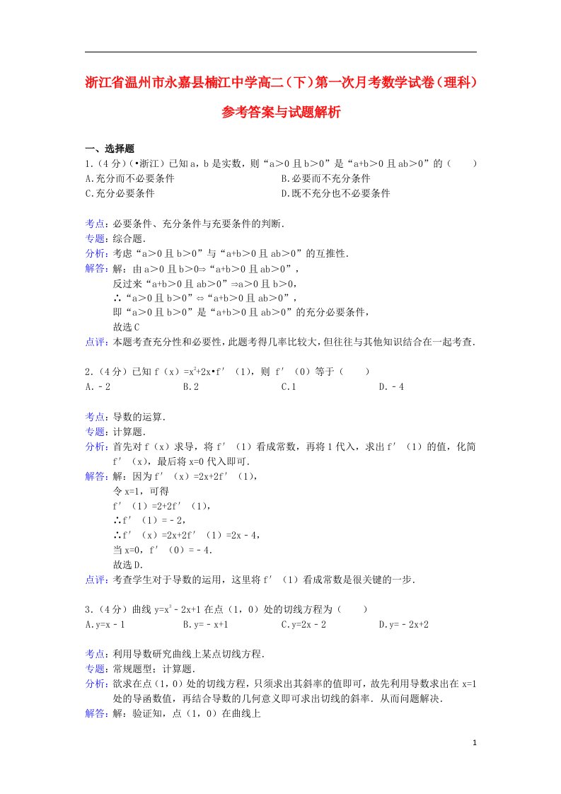 浙江省温州市永嘉县楠江中学高二数学下学期第一次月考试题