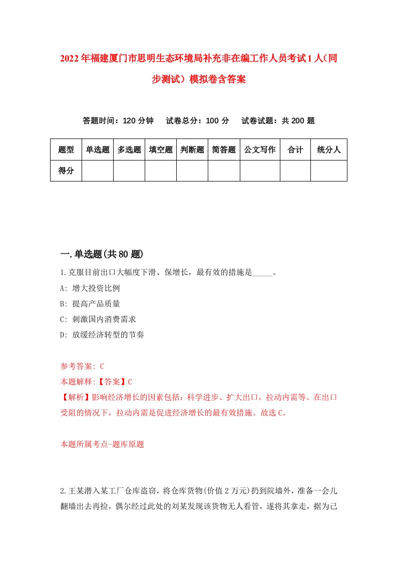 2022年福建厦门市思明生态环境局补充非在编工作人员考试1人同步测试模拟卷含答案4