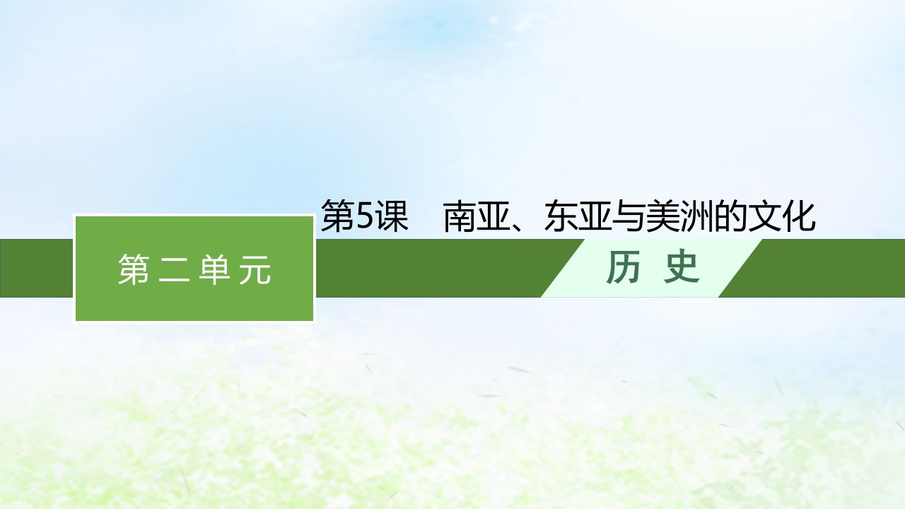 2022_2023学年新教材高中历史第二单元丰富多样的世界文化第5课南亚东亚与美洲的文化课件部编版选择性必修3