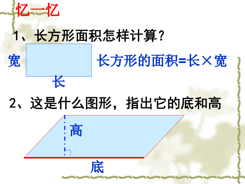 平行四边形的面积__张巧华