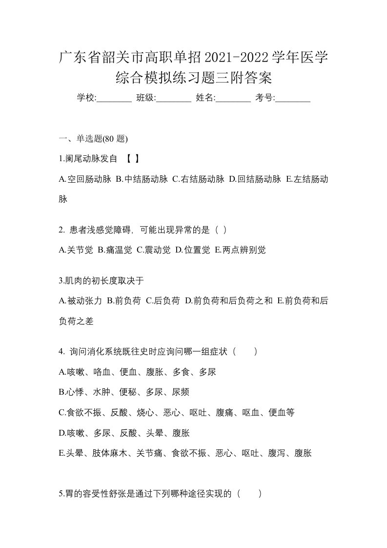 广东省韶关市高职单招2021-2022学年医学综合模拟练习题三附答案