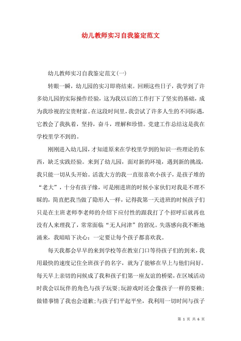 幼儿教师实习自我鉴定范文