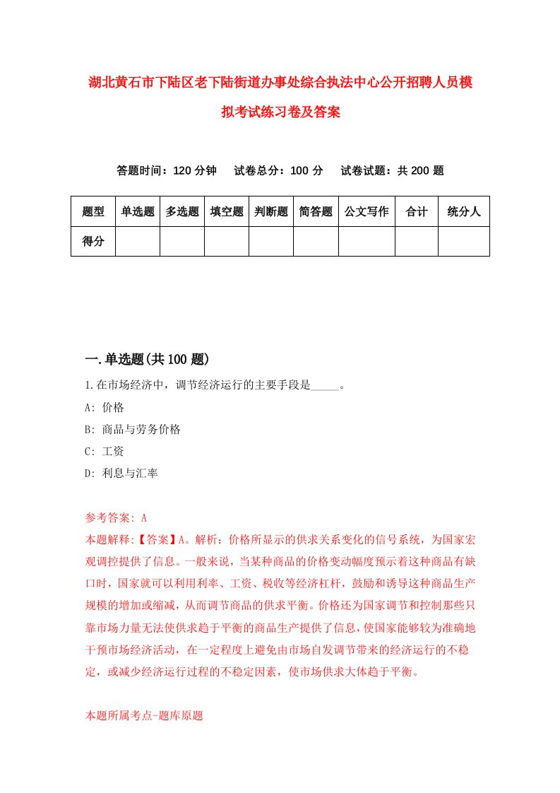 湖北黄石市下陆区老下陆街道办事处综合执法中心公开招聘人员模拟考试练习卷及答案第1套