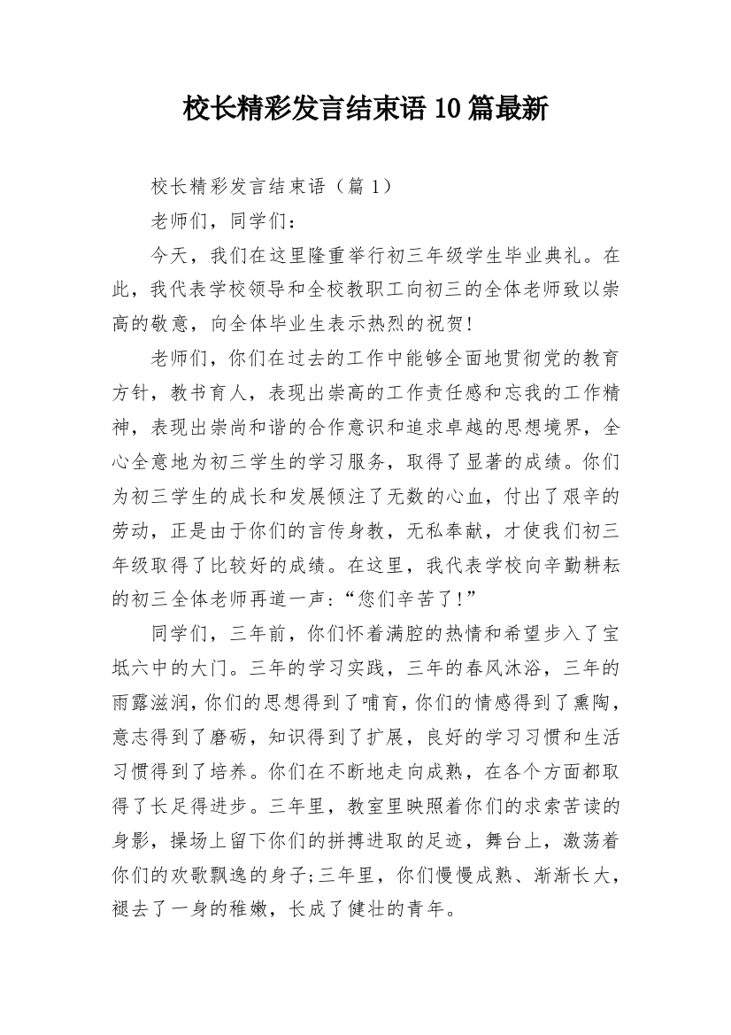 校长精彩发言结束语10篇最新