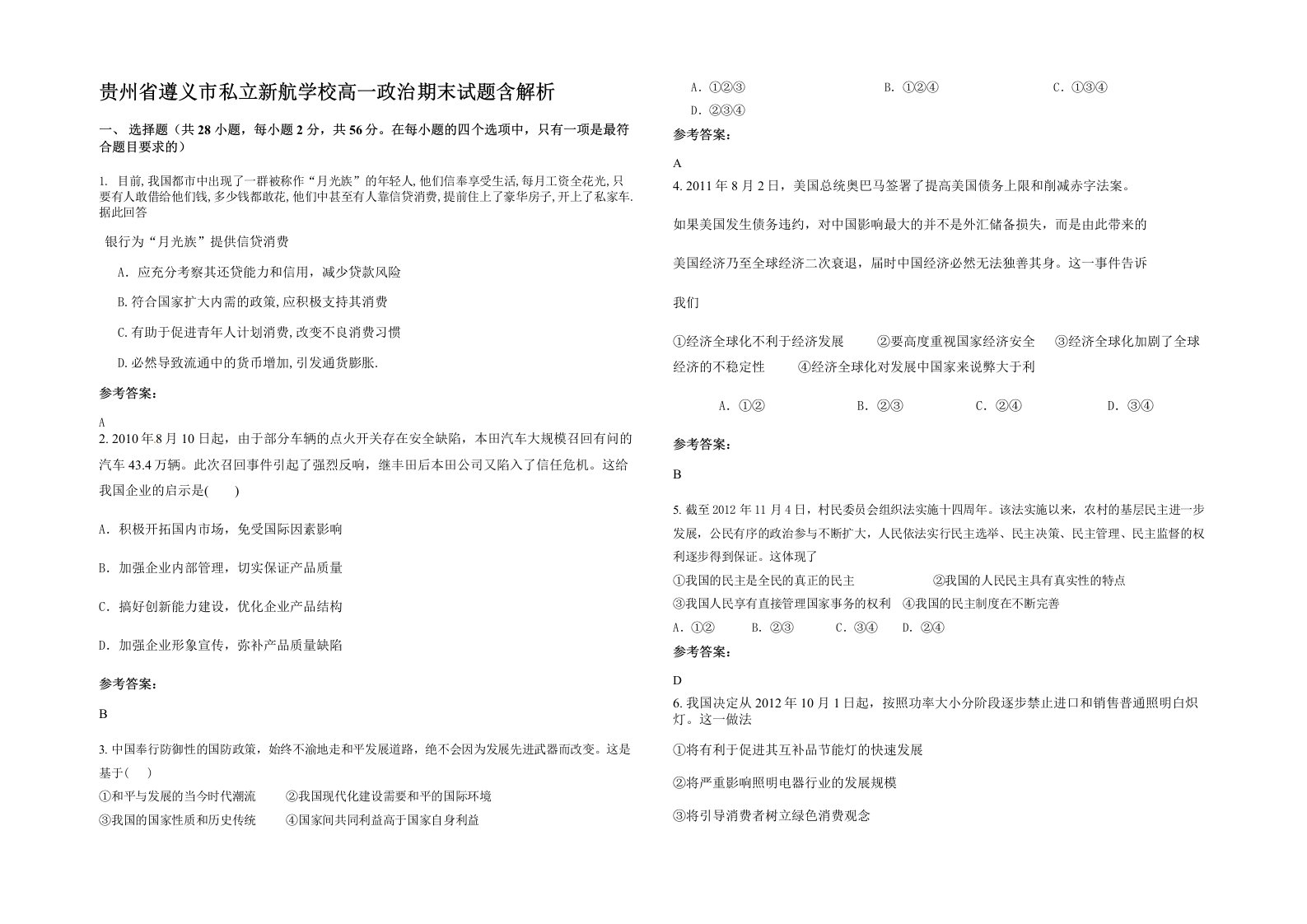 贵州省遵义市私立新航学校高一政治期末试题含解析