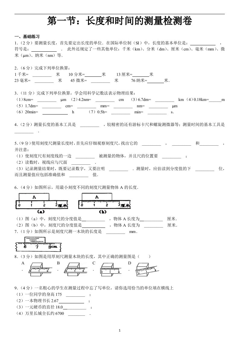 八年级物理长度和时间的测量练习题及答案解析