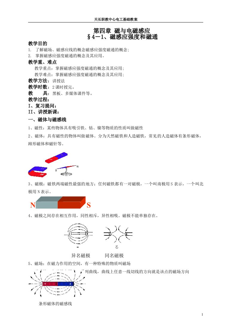 电工基础第四章教案