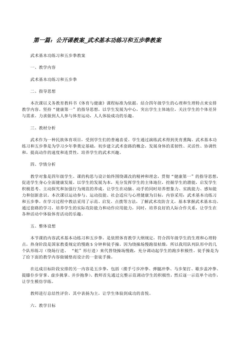 公开课教案_武术基本功练习和五步拳教案5篇[修改版]