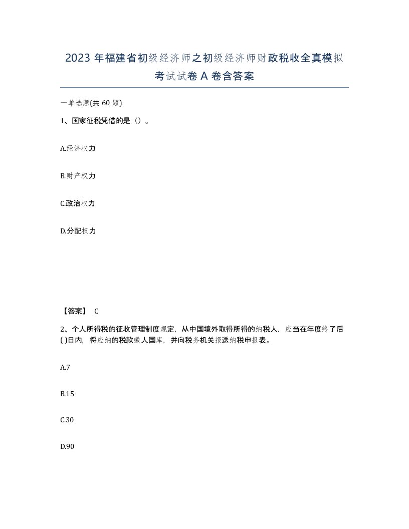 2023年福建省初级经济师之初级经济师财政税收全真模拟考试试卷A卷含答案