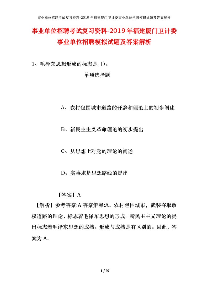 事业单位招聘考试复习资料-2019年福建厦门卫计委事业单位招聘模拟试题及答案解析