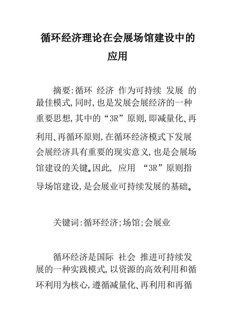 循环经济理论在会展场馆建设中的应用-1