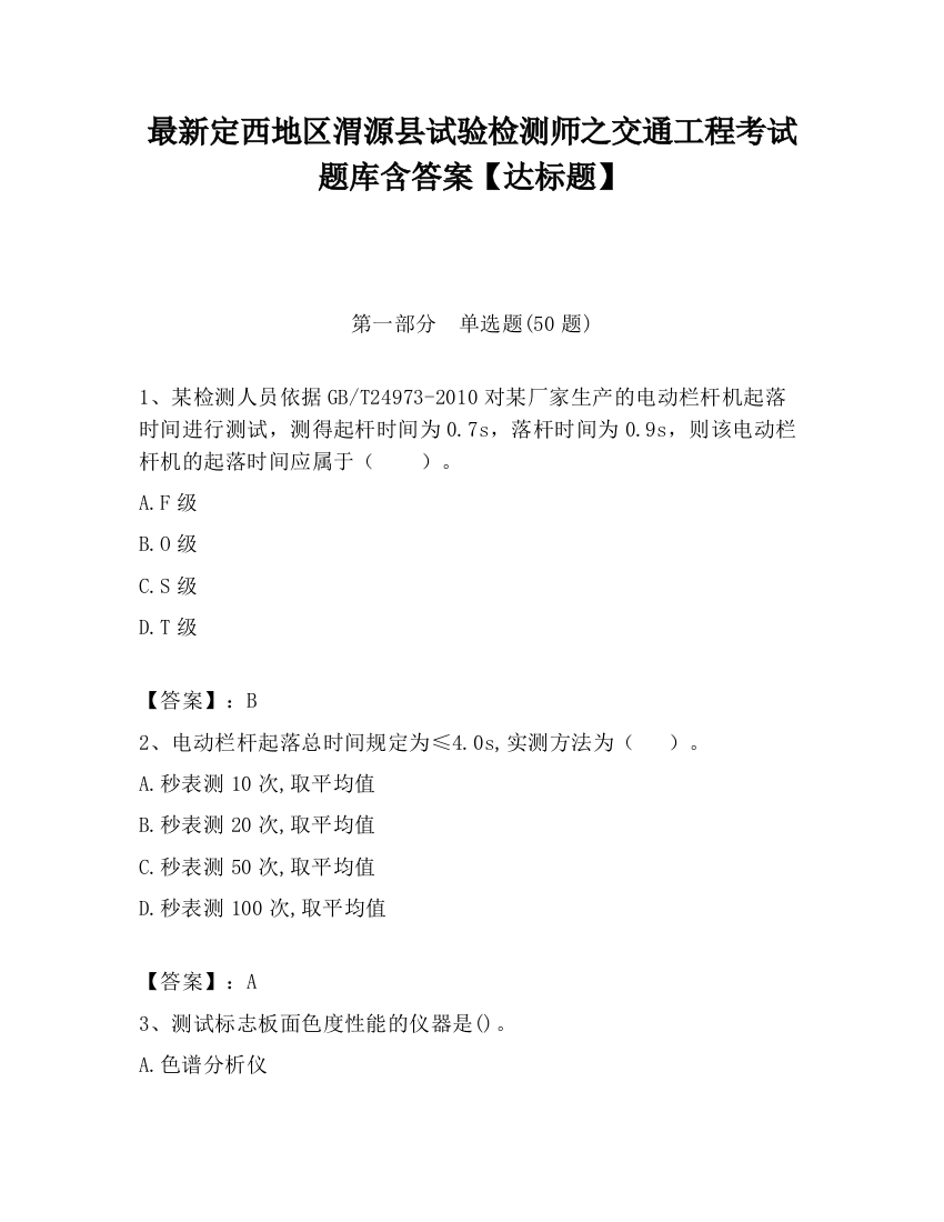 最新定西地区渭源县试验检测师之交通工程考试题库含答案【达标题】