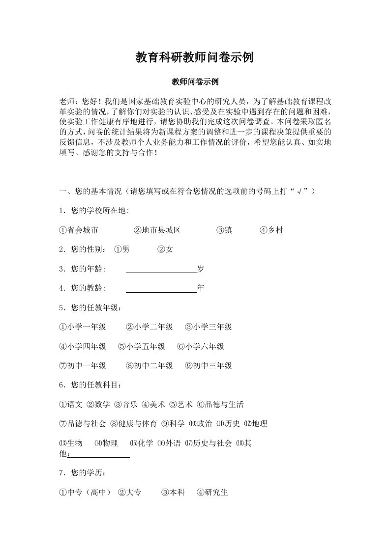 教育科研教师问卷示例