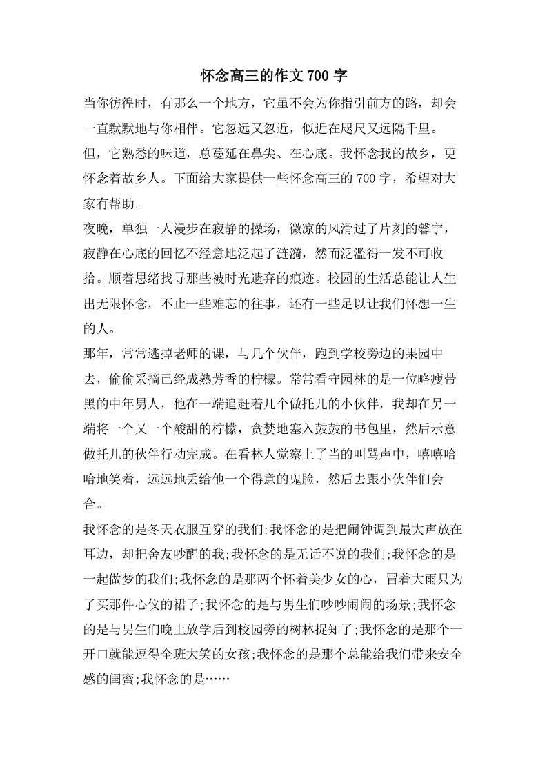 怀念高三的作文700字