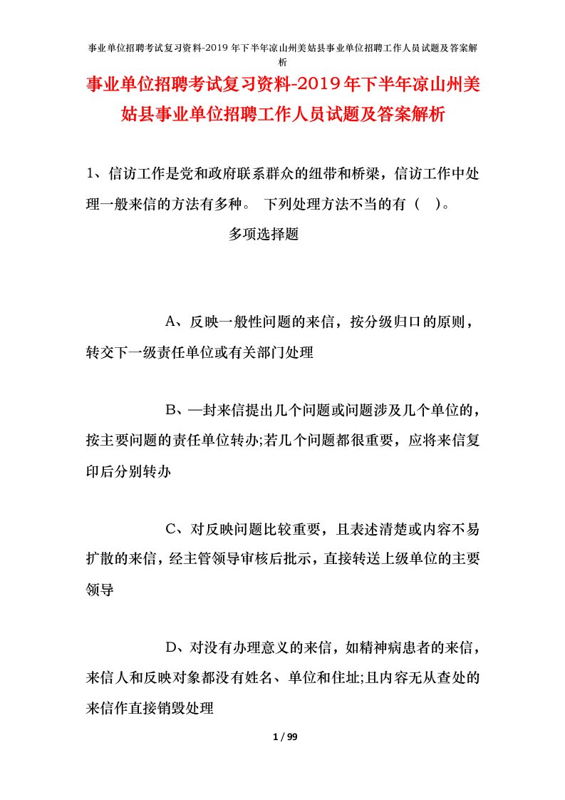 事业单位招聘考试复习资料-2019年下半年凉山州美姑县事业单位招聘工作人员试题及答案解析