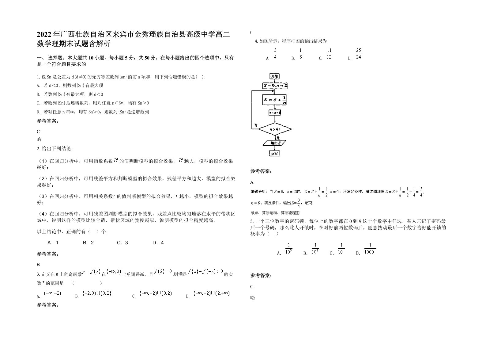 2022年广西壮族自治区来宾市金秀瑶族自治县高级中学高二数学理期末试题含解析