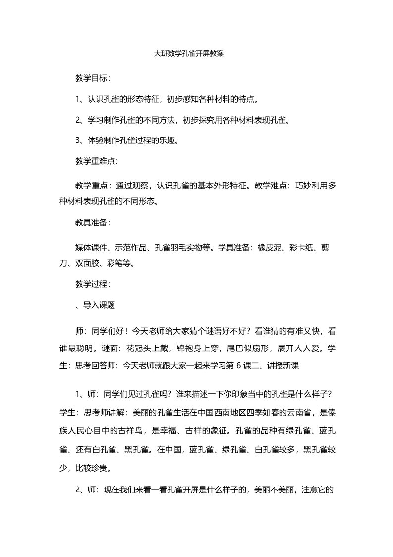 大班数学孔雀开屏教案