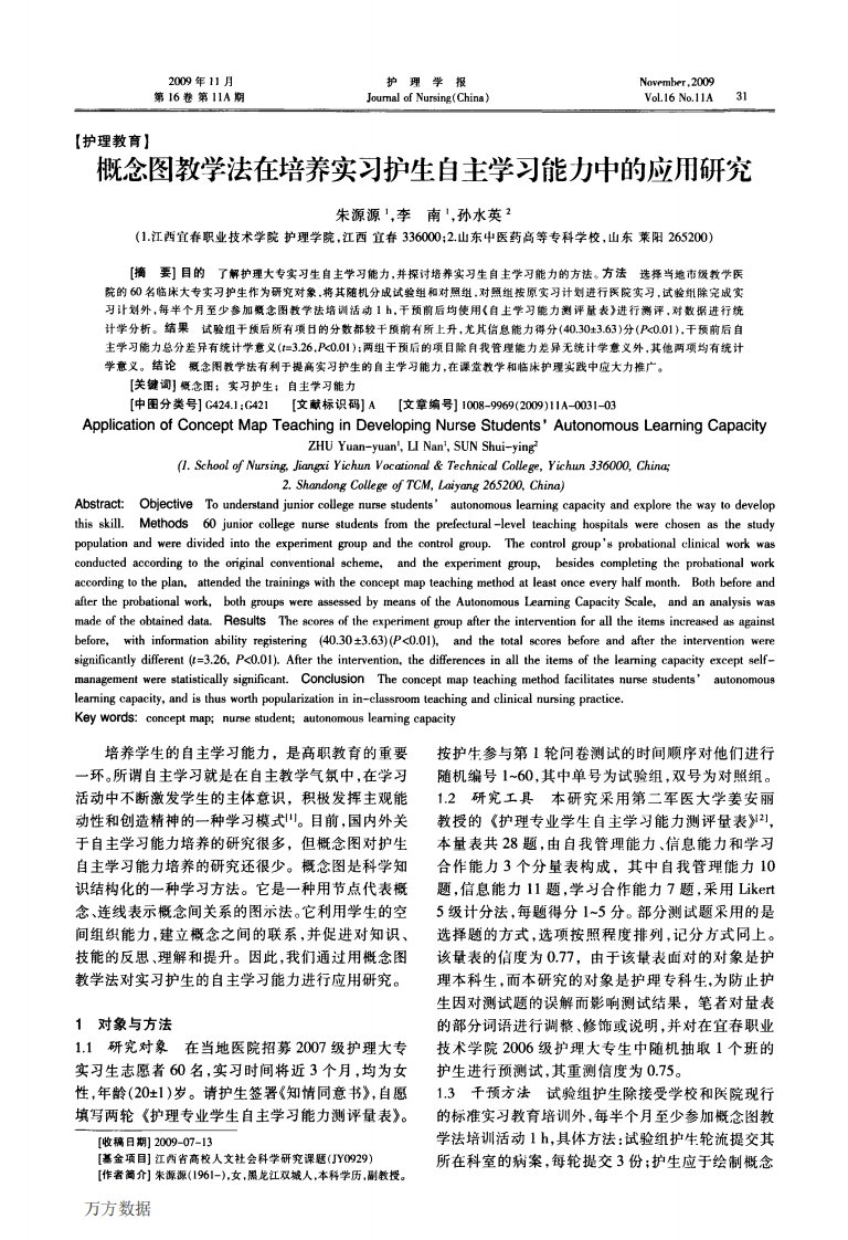 概念图教学法在培养实习护生自主学习能力中的应用研究.pdf