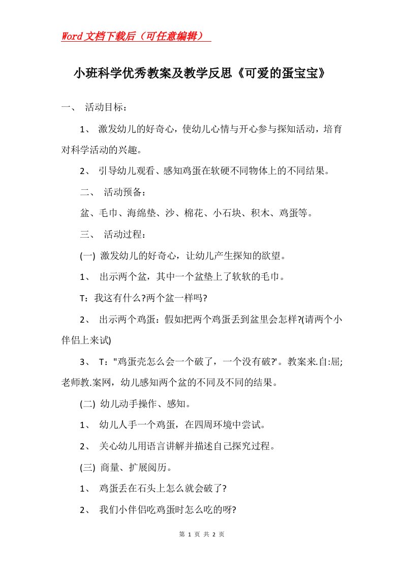 小班科学优秀教案及教学反思可爱的蛋宝宝