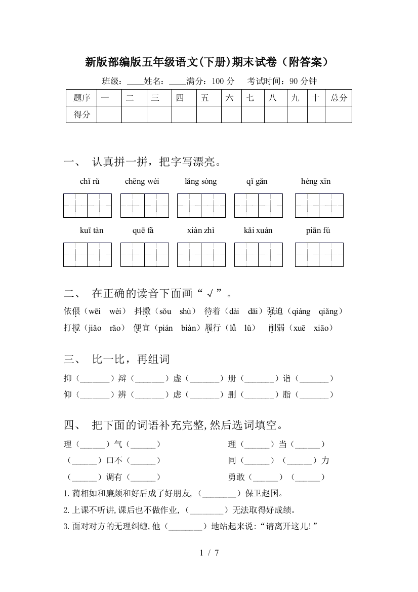 新版部编版五年级语文(下册)期末试卷(附答案)