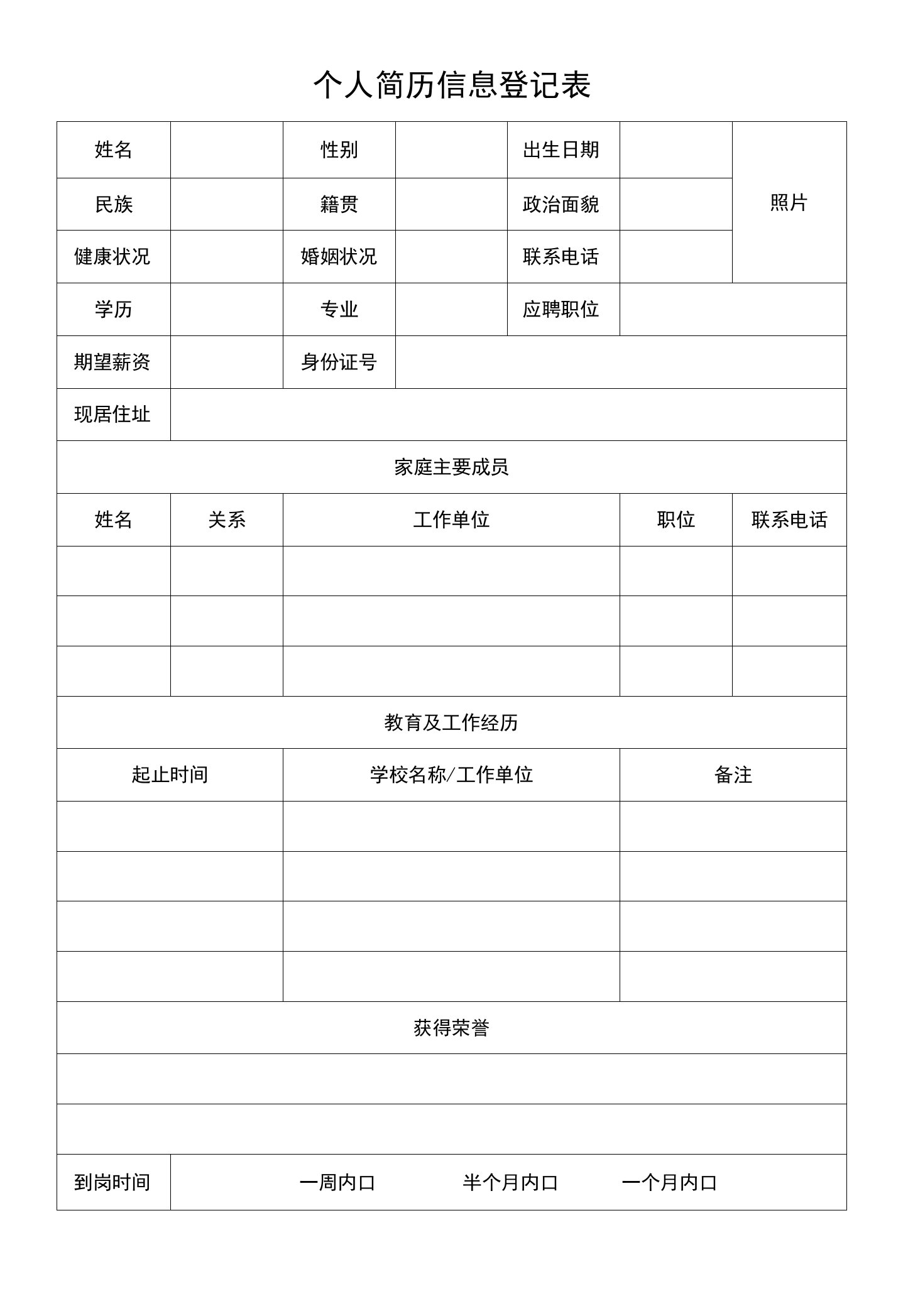 个人简历信息登记表