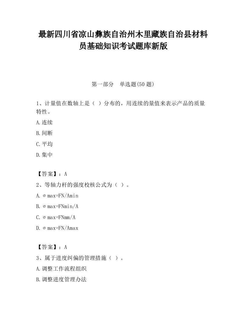 最新四川省凉山彝族自治州木里藏族自治县材料员基础知识考试题库新版