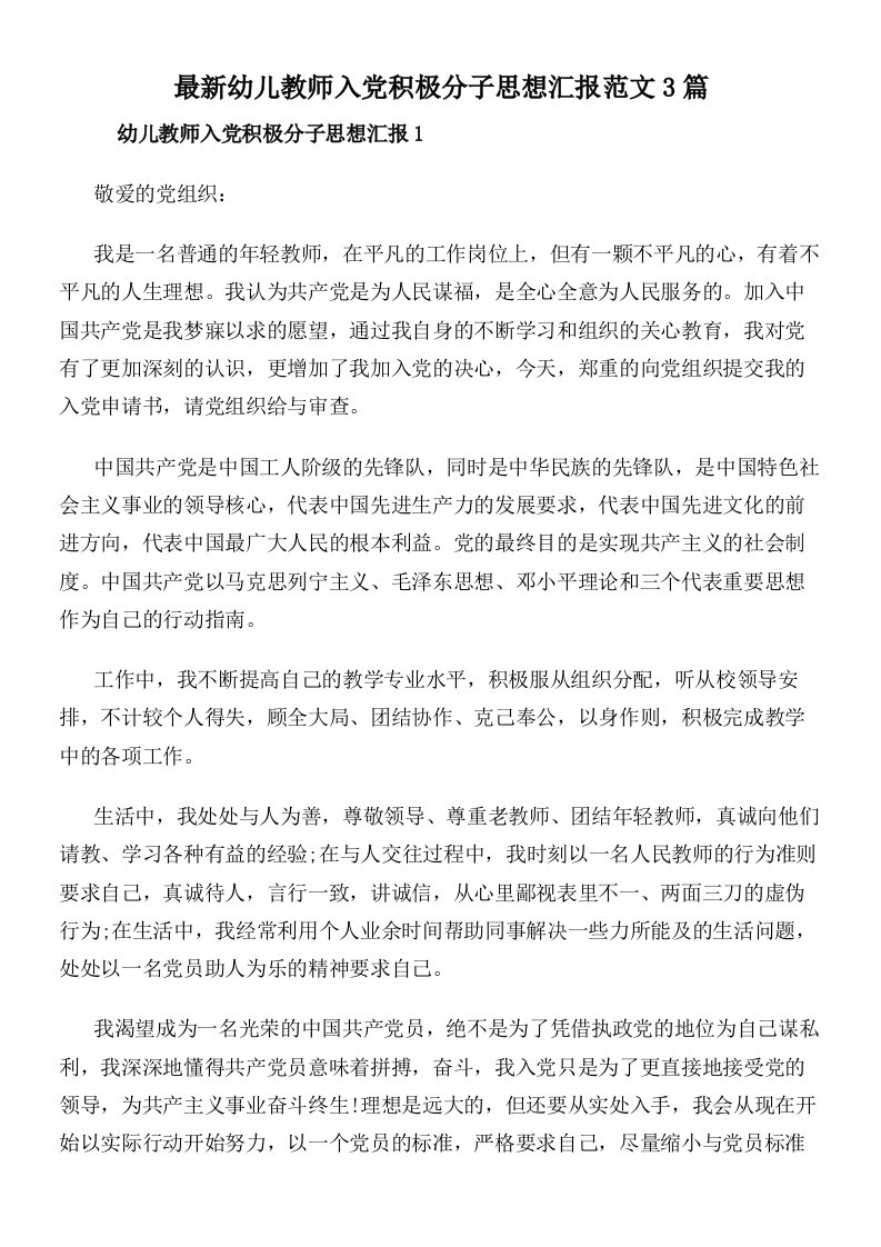 最新幼儿教师入党积极分子思想汇报范文3篇