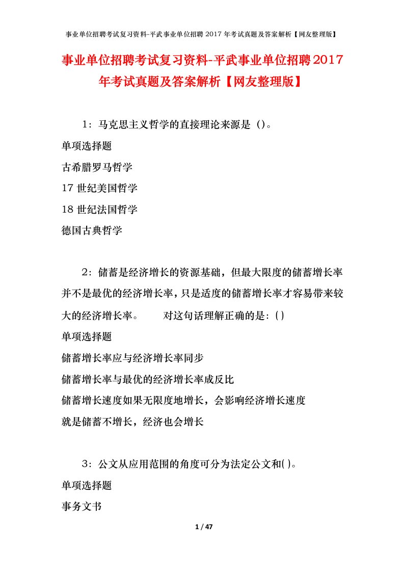 事业单位招聘考试复习资料-平武事业单位招聘2017年考试真题及答案解析网友整理版