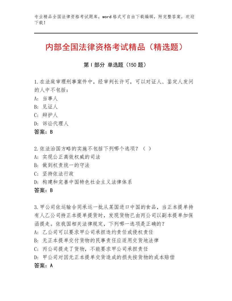 2023年最新全国法律资格考试题库大全附答案【综合题】