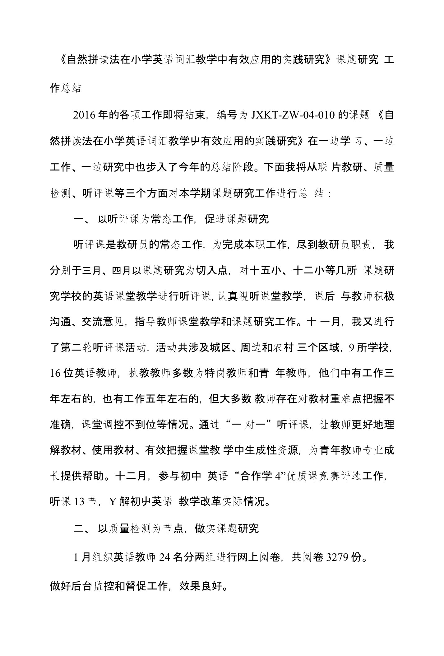 《自然拼读法在小学英语词汇教学中有效应用的实践研究》课题研究工作总结