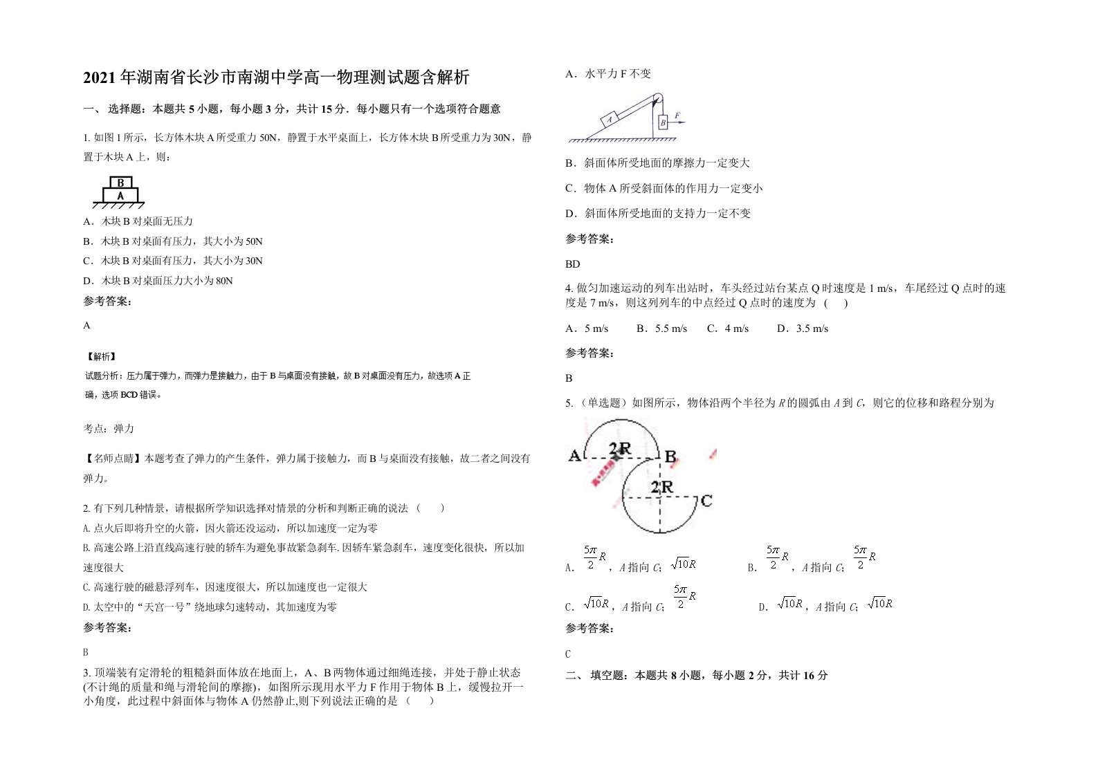 2021年湖南省长沙市南湖中学高一物理测试题含解析