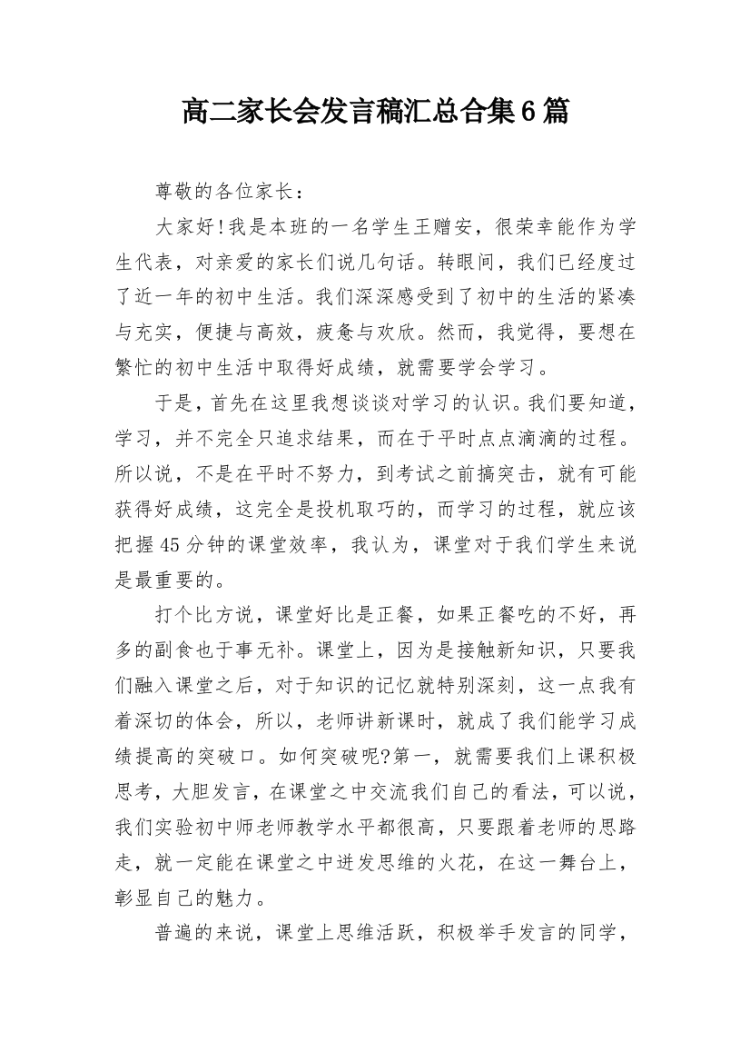 高二家长会发言稿汇总合集6篇