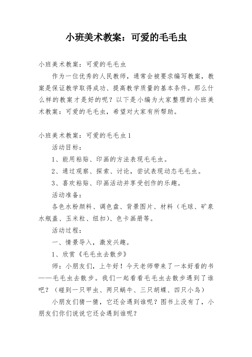 小班美术教案：可爱的毛毛虫_1