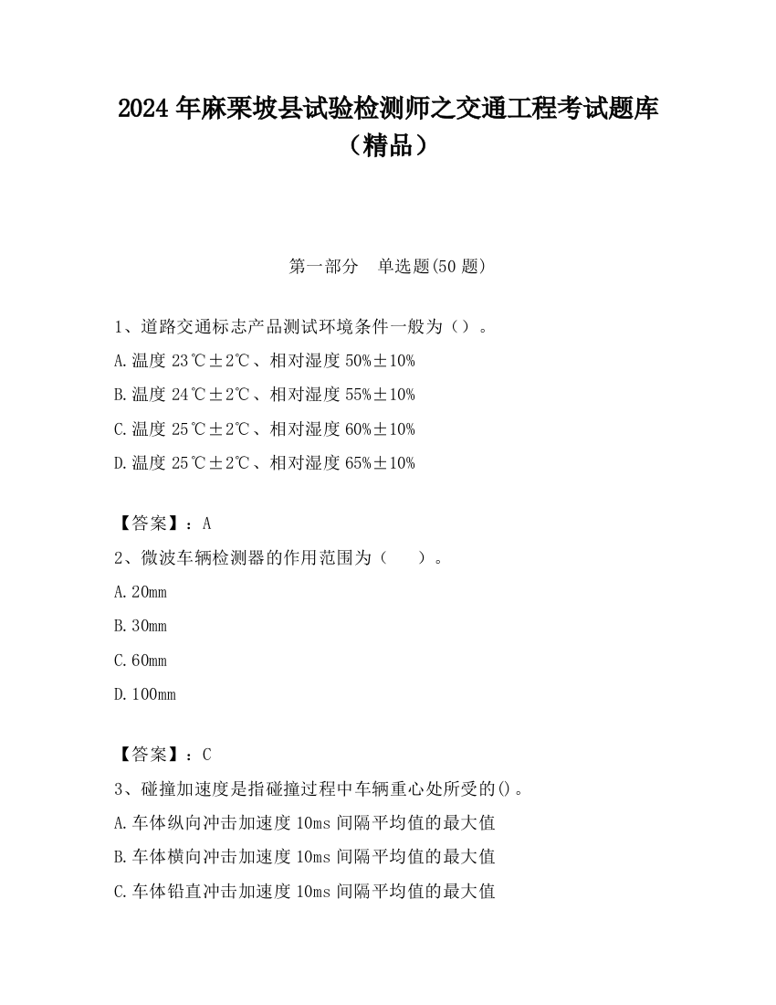 2024年麻栗坡县试验检测师之交通工程考试题库（精品）