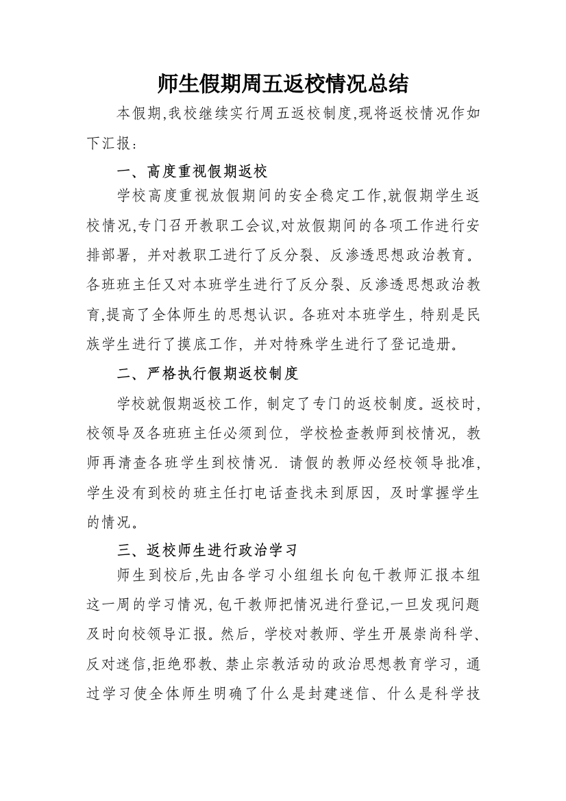 四校师生假期返校工作总结