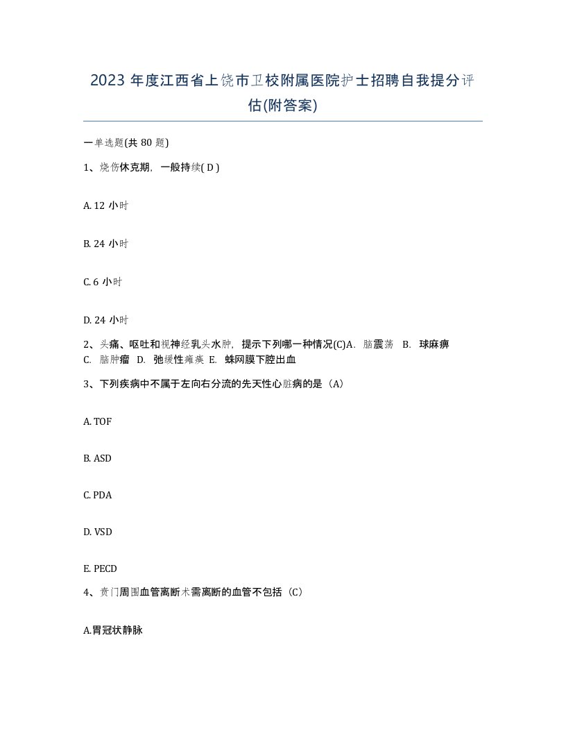 2023年度江西省上饶市卫校附属医院护士招聘自我提分评估附答案