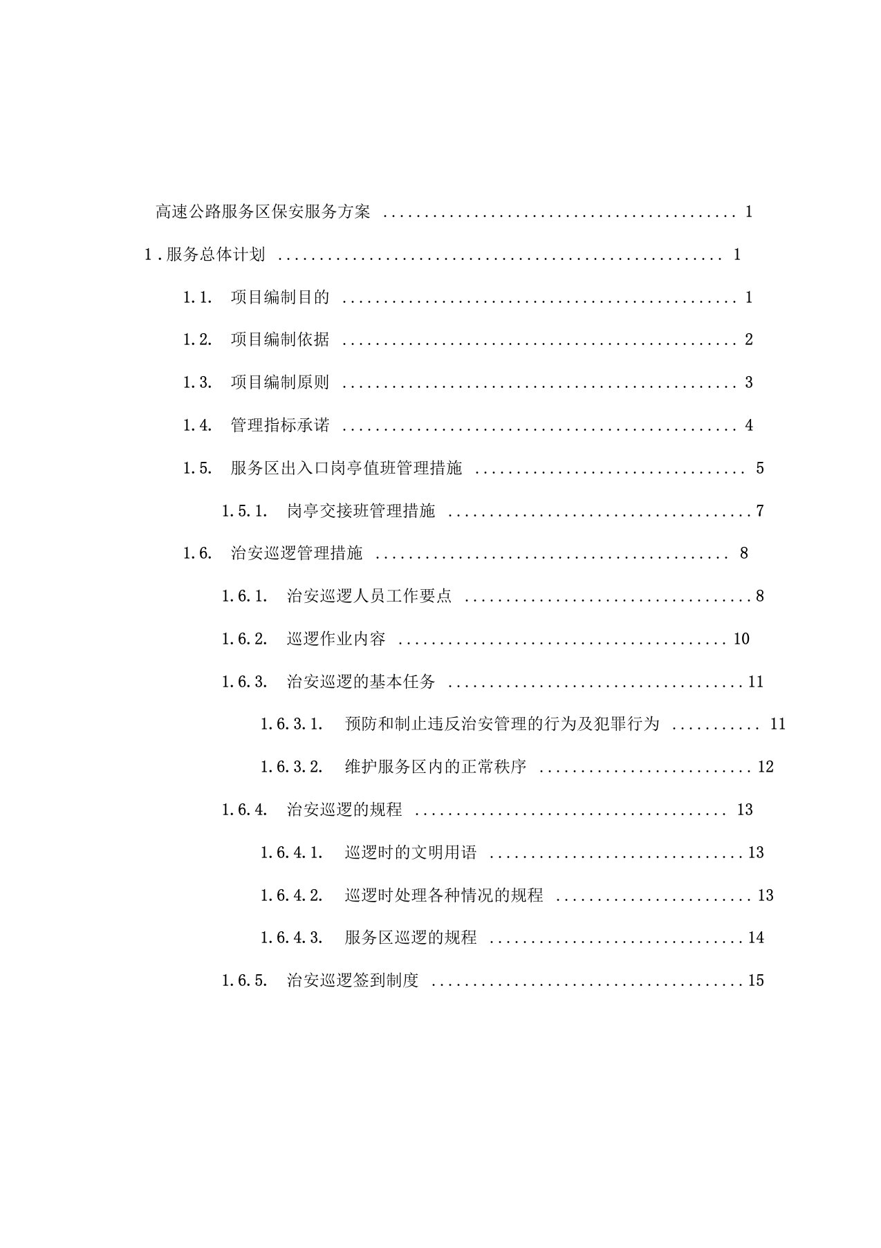 高速公路服务区保安服务方案