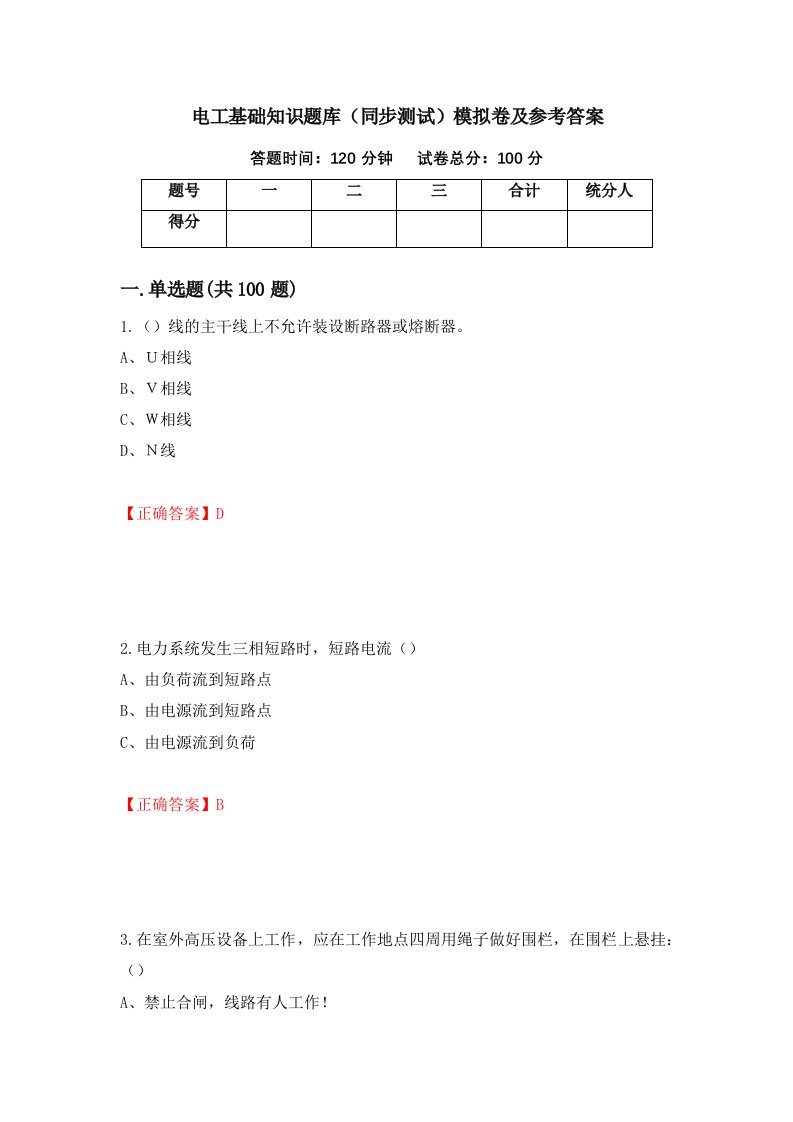 电工基础知识题库同步测试模拟卷及参考答案第67卷