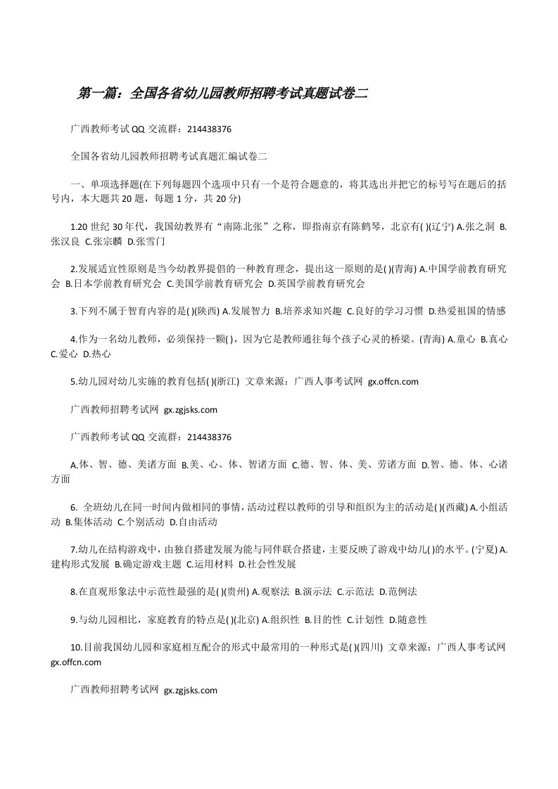 全国各省幼儿园教师招聘考试真题试卷二[修改版]