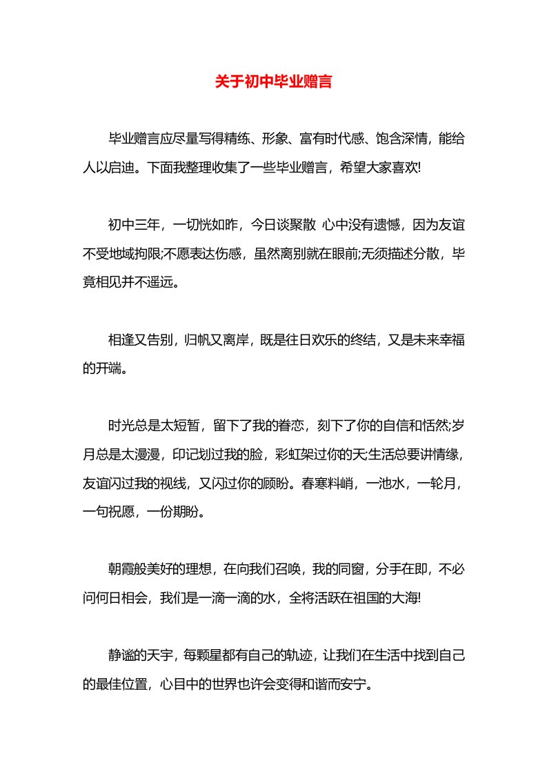 关于初中毕业赠言