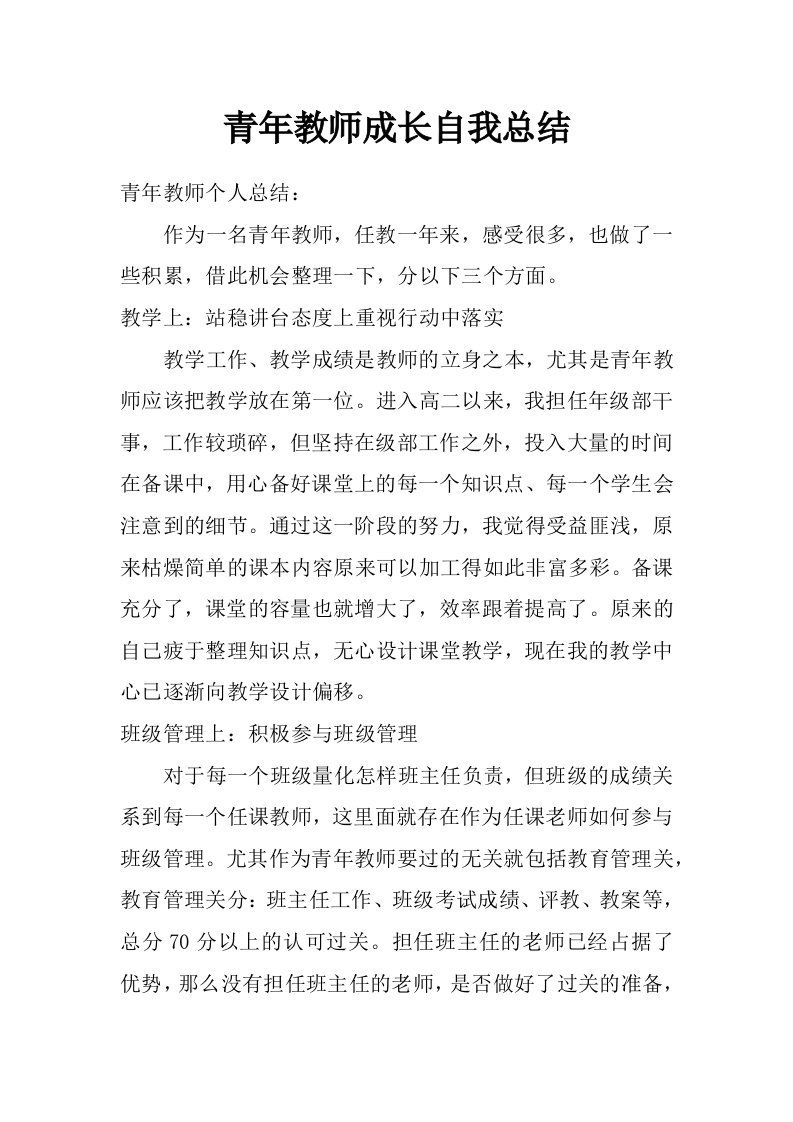 青年教师成长自我总结