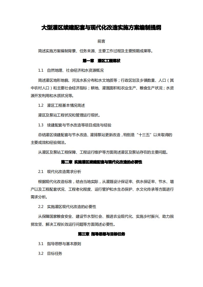 大型灌区续建配套与现代化改造实施方案编制提纲