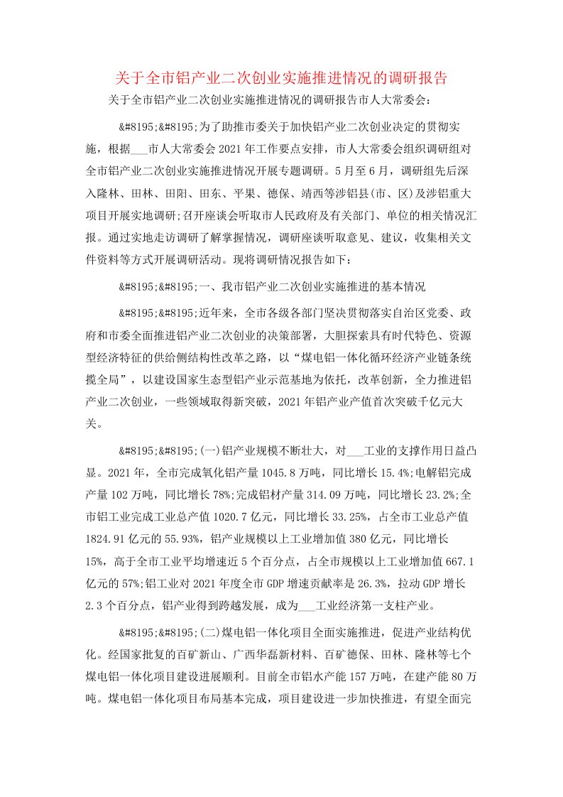 关于全市铝产业二次创业实施推进情况的调研报告